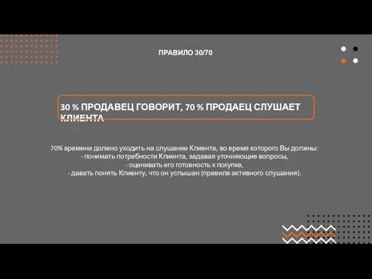 ПРАВИЛО 30/70 30 % ПРОДАВЕЦ ГОВОРИТ, 70 % ПРОДАЕЦ СЛУШАЕТ КЛИЕНТА