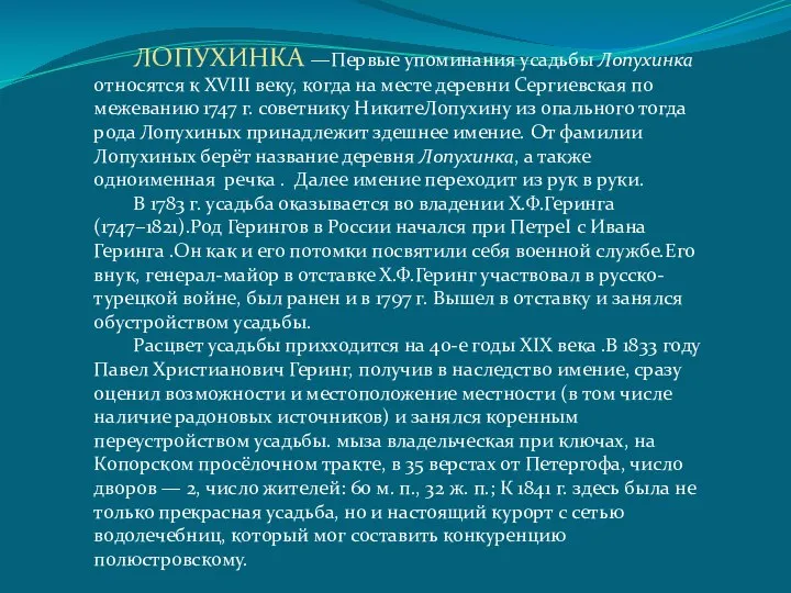 ЛОПУХИНКА —Первые упоминания усадьбы Лопухинка относятся к XVIII веку, когда на