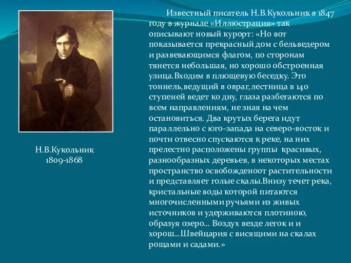 Известный писатель Н.В.Кукольник в 1847 году в журнале «Иллюстрация» так описывают