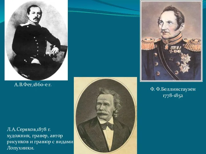 А.В.Фет,1860-е г. Ф. Ф.Беллинсгаузен 1778-1852 Л.А.Серяков,1878 г. художник, гравер, автор рисунков и гравюр с видами Лопухинки.