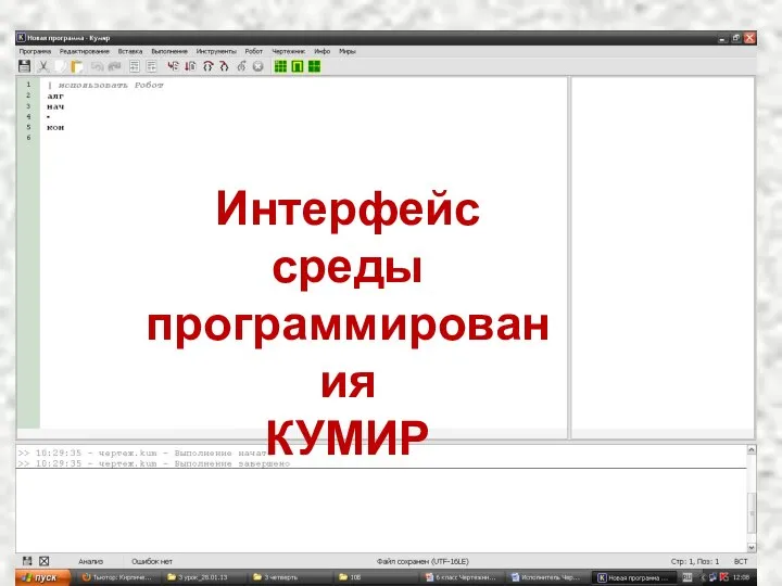 Интерфейс среды программирования КУМИР