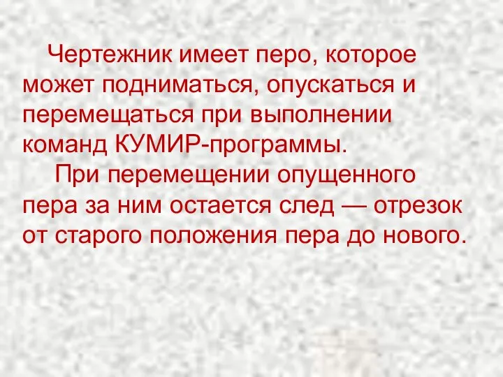 Чертежник имеет перо, которое может подниматься, опускаться и перемещаться при выполнении