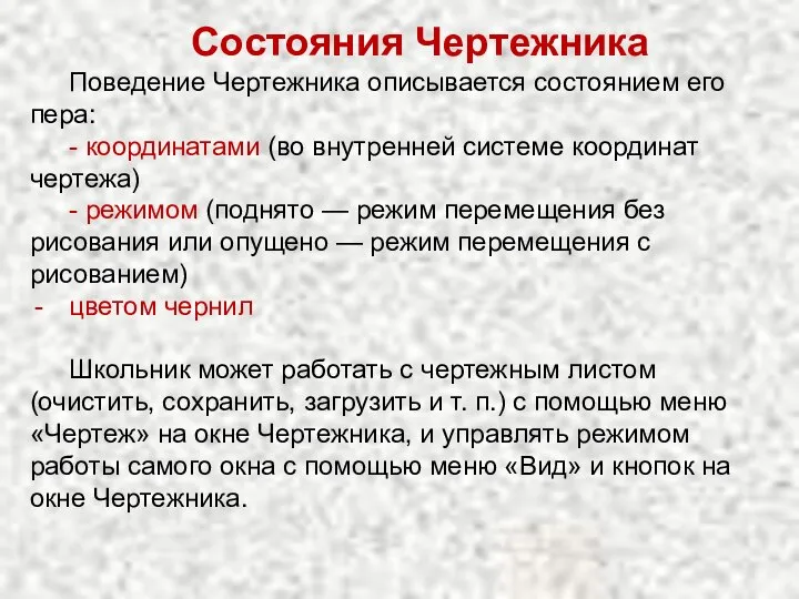 Состояния Чертежника Поведение Чертежника описывается состоянием его пера: - координатами (во