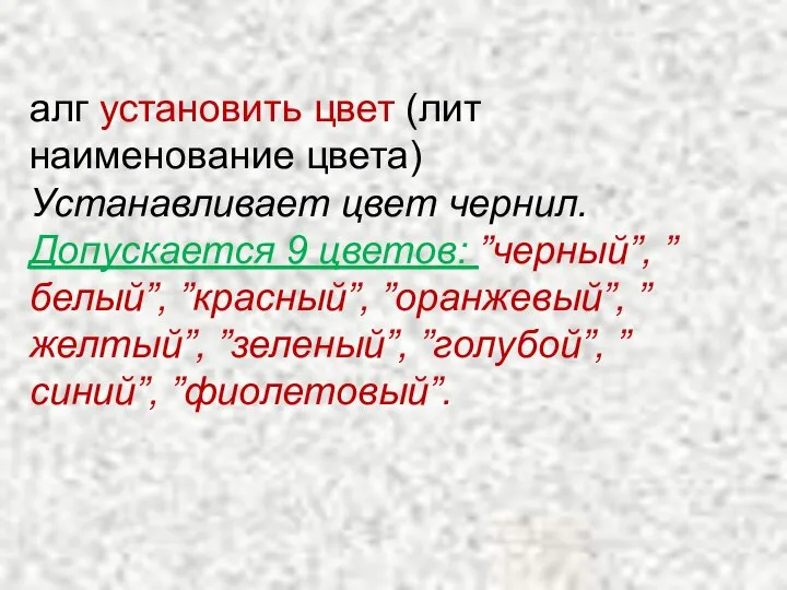 алг установить цвет (лит наименование цвета) Устанавливает цвет чернил. Допускается 9