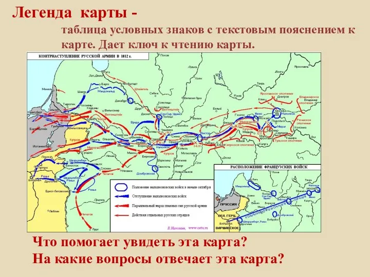 Легенда карты - таблица условных знаков с текстовым пояснением к карте.