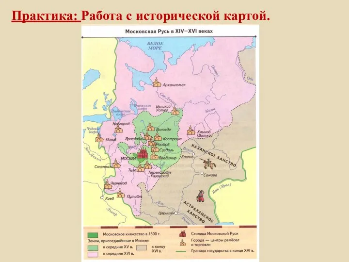 Практика: Работа с исторической картой.