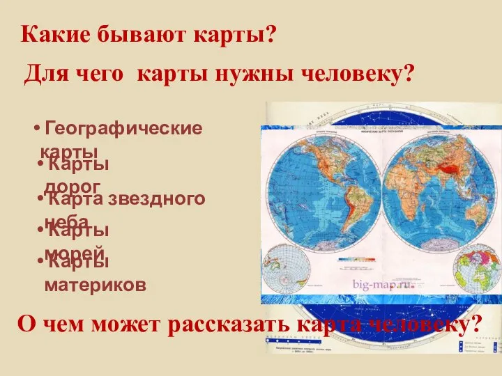 Какие бывают карты? Для чего карты нужны человеку? Географические карты Карты