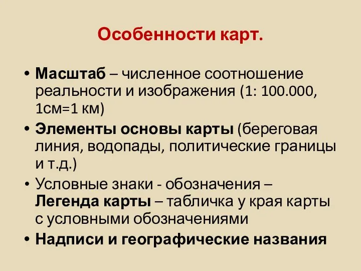 Особенности карт. Масштаб – численное соотношение реальности и изображения (1: 100.000,