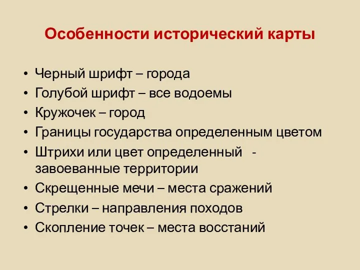 Особенности исторический карты Черный шрифт – города Голубой шрифт – все