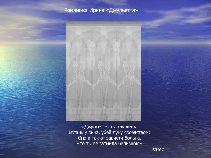 «Джульетта, ты как день! Встань у окна, убей луну соседством; Она