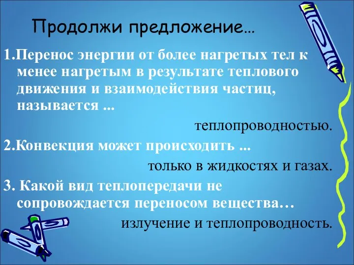 1.Перенос энергии от более нагретых тел к менее нагретым в результате