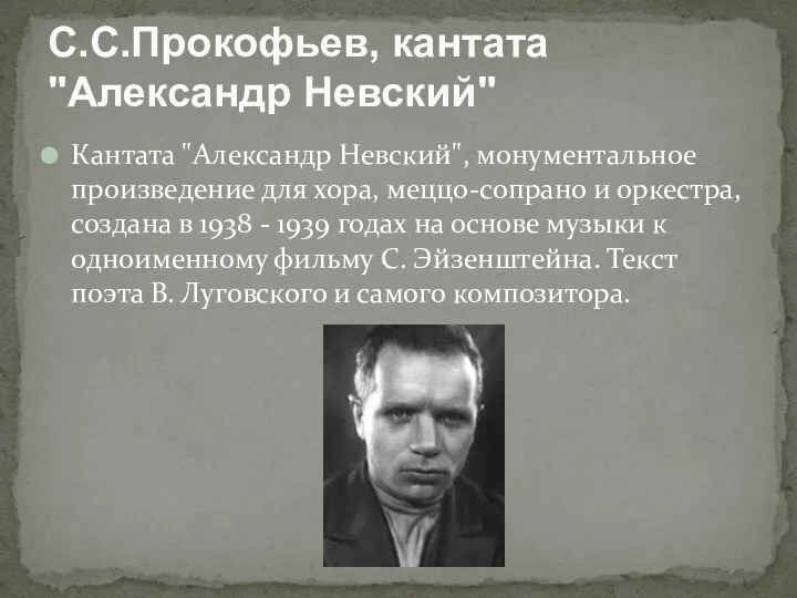 Кантата "Александр Невский", монументальное произведение для хора, меццо-сопрано и оркестра, создана