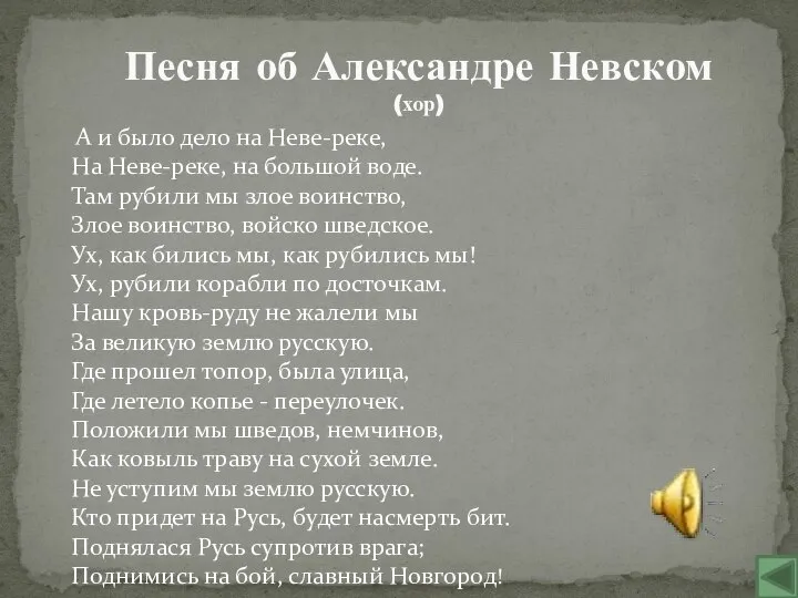 А и было дело на Неве-реке, На Неве-реке, на большой воде.