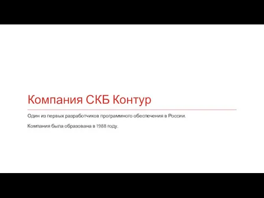 Один из первых разработчиков программного обеспечения в России. Компания была образована