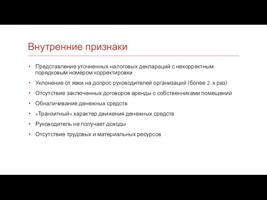 Внутренние признаки Представление уточненных налоговых деклараций с некорректным порядковым номером корректировки