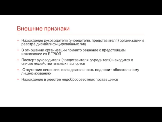 Внешние признаки Нахождение руководителя (учредителя, представителя) организации в реестре дисквалифицированных лиц