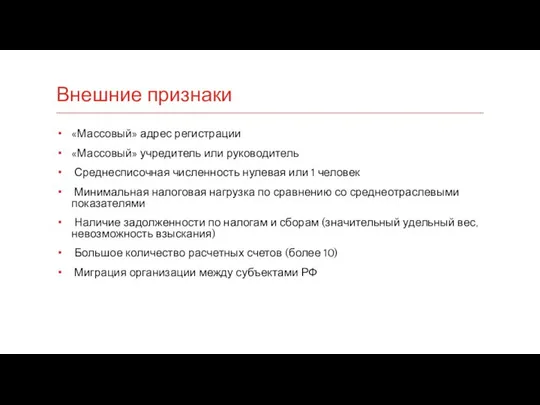 Внешние признаки «Массовый» адрес регистрации «Массовый» учредитель или руководитель Среднесписочная численность