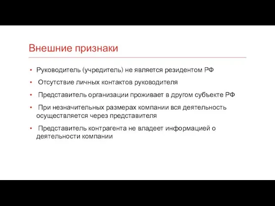 Внешние признаки Руководитель (учредитель) не является резидентом РФ Отсутствие личных контактов