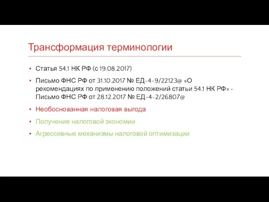 Трансформация терминологии Статья 54.1 НК РФ (с 19.08.2017) Письмо ФНС РФ