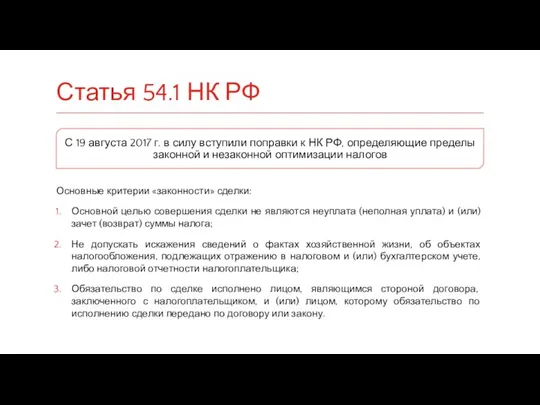 Основные критерии «законности» сделки: Основной целью совершения сделки не являются неуплата