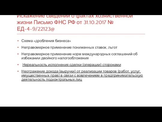 Искажение сведений о фактах хозяйственной жизни Письмо ФНС РФ от 31.10.2017