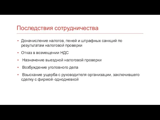 Последствия сотрудничества Доначисление налогов, пеней и штрафных санкций по результатам налоговой