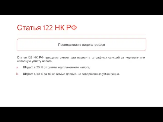 Статья 122 НК РФ предусматривает два варианта штрафных санкций за неуплату