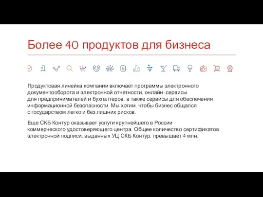 Продуктовая линейка компании включает программы электронного документооборота и электронной отчетности, онлайн-сервисы