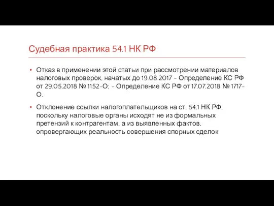 Судебная практика 54.1 НК РФ Отказ в применении этой статьи при