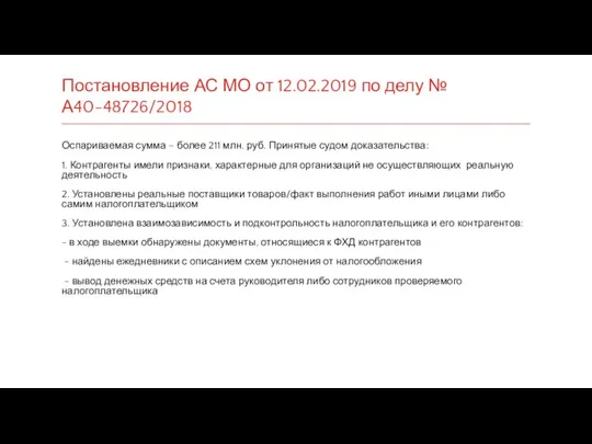 Постановление АС МО от 12.02.2019 по делу № А40-48726/2018 Оспариваемая сумма