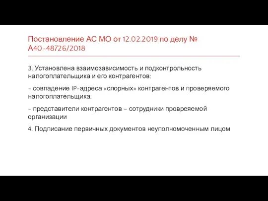 Постановление АС МО от 12.02.2019 по делу № А40-48726/2018 3. Установлена