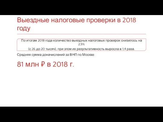 Выездные налоговые проверки в 2018 году По итогам 2018 года количество