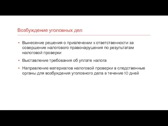 Возбуждение уголовных дел Вынесение решения о привлечении к ответственности за совершение