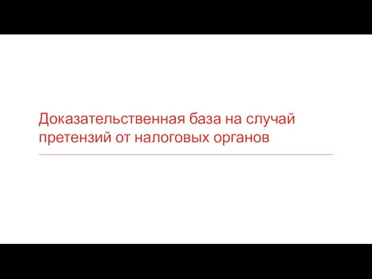 Доказательственная база на случай претензий от налоговых органов