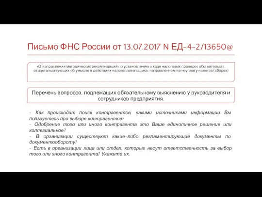 Письмо ФНС России от 13.07.2017 N ЕД-4-2/13650@ «О направлении методических рекомендаций