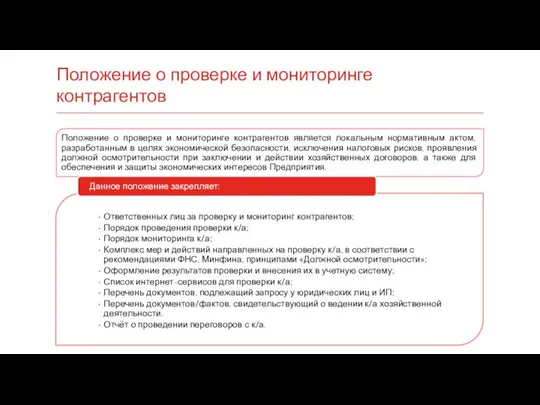 Положение о проверке и мониторинге контрагентов Положение о проверке и мониторинге