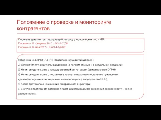 Положение о проверке и мониторинге контрагентов Перечень документов, подлежащий запросу у