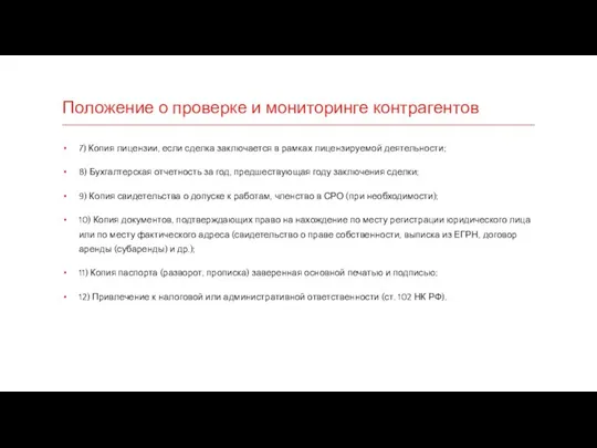 Положение о проверке и мониторинге контрагентов 7) Копия лицензии, если сделка