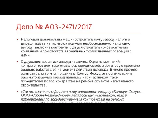 Налоговая доначислила машиностроительному заводу налоги и штраф, указав на то, что