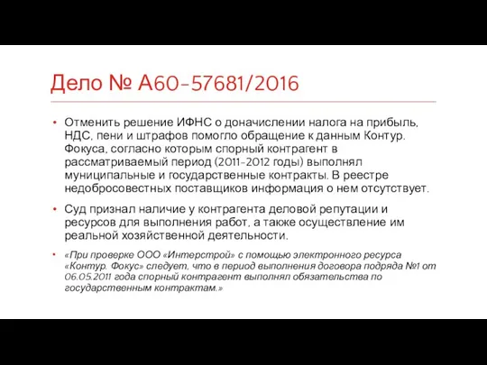 Отменить решение ИФНС о доначислении налога на прибыль, НДС, пени и