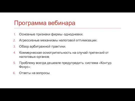 Основные признаки фирмы-однодневки; Агрессивные механизмы налоговой оптимизации; Обзор арбитражной практики; Коммерческая