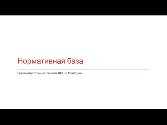 Нормативная база Рекомендательные письма ФНС и Минфина