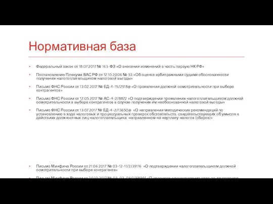 Нормативная база Федеральный закон от 18.07.2017 № 163-ФЗ «О внесении изменений