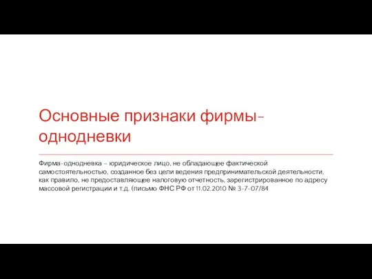 Основные признаки фирмы-однодневки Фирма-однодневка – юридическое лицо, не обладающее фактической самостоятельностью,