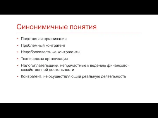 Подставная организация Проблемный контрагент Недобросовестные контрагенты Техническая организация Налогоплательщики, непричастные к