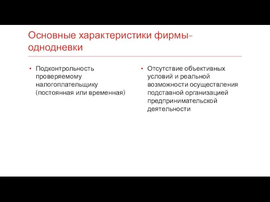 Отсутствие объективных условий и реальной возможности осуществления подставной организацией предпринимательской деятельности