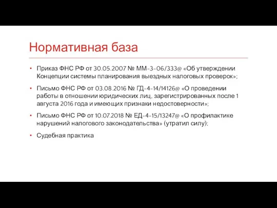 Приказ ФНС РФ от 30.05.2007 № ММ-3-06/333@ «Об утверждении Концепции системы