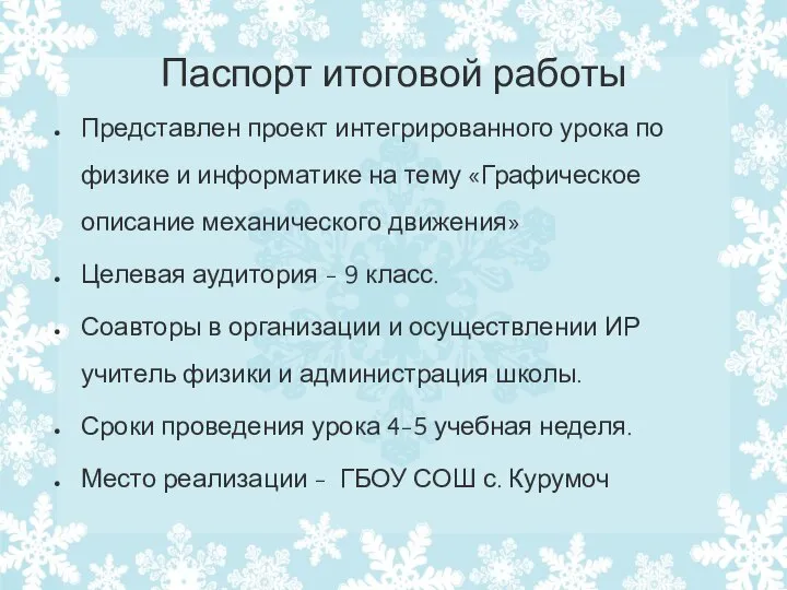 Паспорт итоговой работы Представлен проект интегрированного урока по физике и информатике