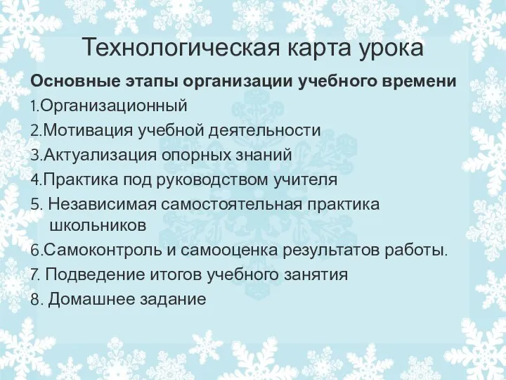 Технологическая карта урока Основные этапы организации учебного времени 1.Организационный 2.Мотивация учебной