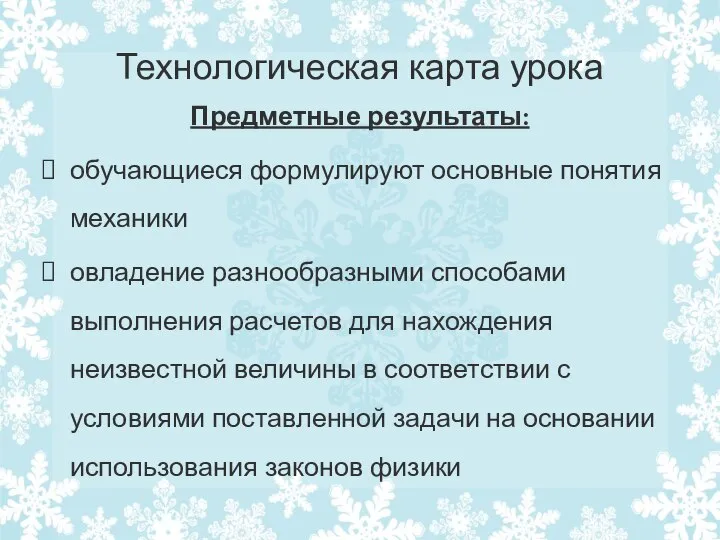 Технологическая карта урока Предметные результаты: обучающиеся формулируют основные понятия механики овладение